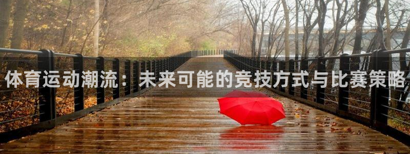 J9官网下载平台APP：体育运动潮流：未来可能的竞技