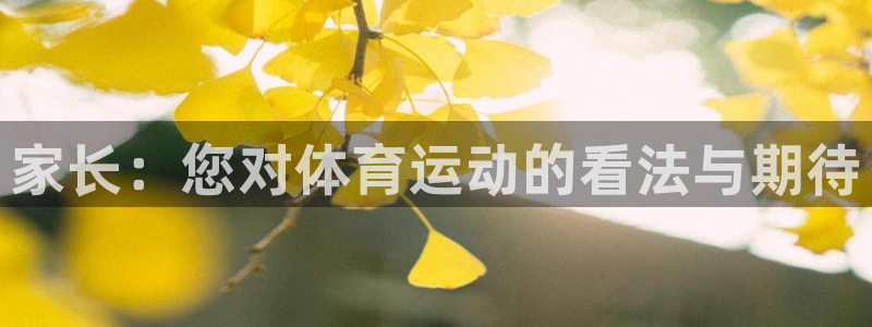 J9官方正版app官网：家长：您对体育运动的看法与期