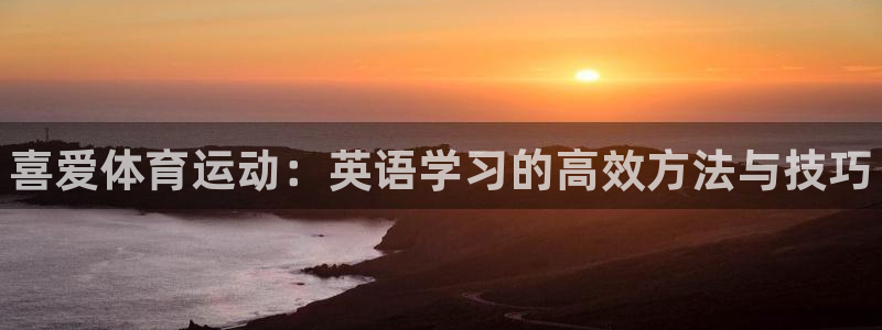 J9官网下载招商电话是多少：喜爱体育运动：英语学习的