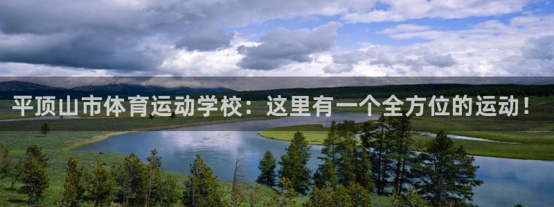 J9官方正版app集团：平顶山市体育运动学校：这里有