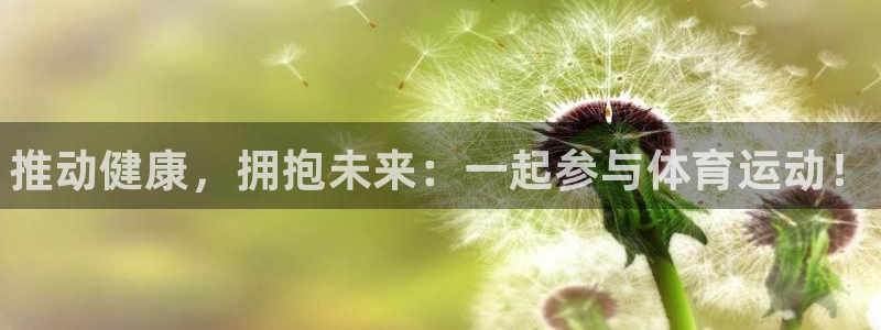 J9官方正版app娱乐首页网站大全：推动健康，拥抱未