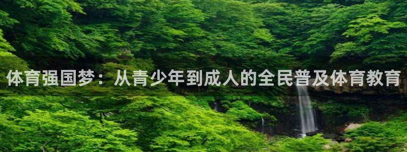 J9官方正版app集团官网首页：体育强国梦：从青少年