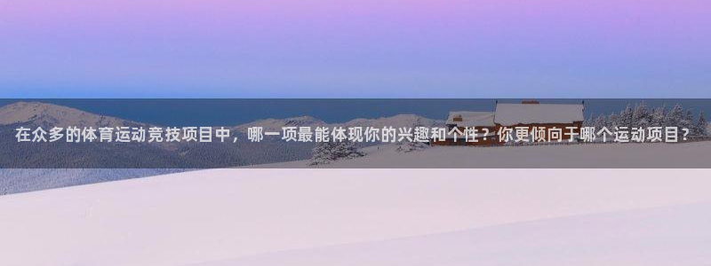 J9官方正版app集团E.ON：在众多的体育运动竞技