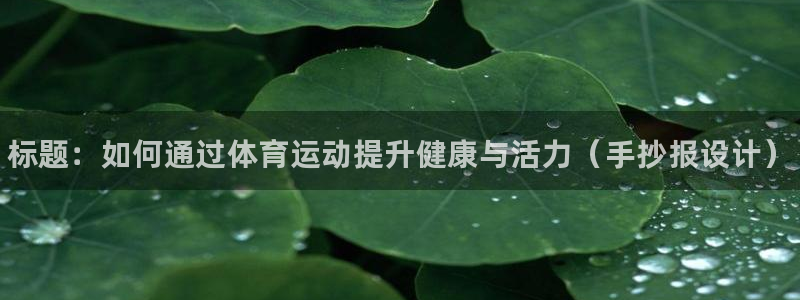 J9官网下载是干嘛的公司：标题：如何通过体育运动提升