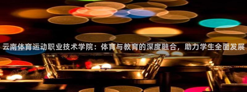J9官方正版app娱乐代理怎么样：云南体育运动职业技