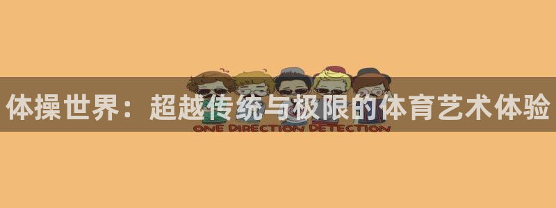J9官网下载平台：体操世界：超越传统与极限的体育艺术体验