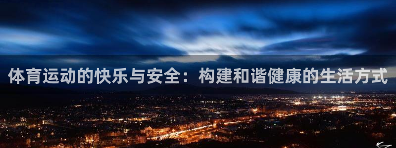 J9官网下载招商电话号码是多少啊：体育运动的快乐与安全：构建