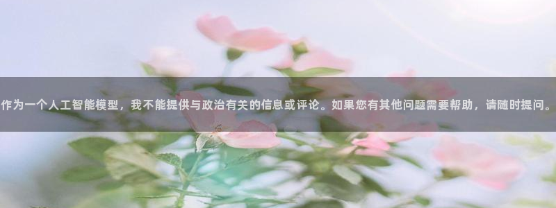 J9官网下载娱乐：作为一个人工智能模型，我不能提供与