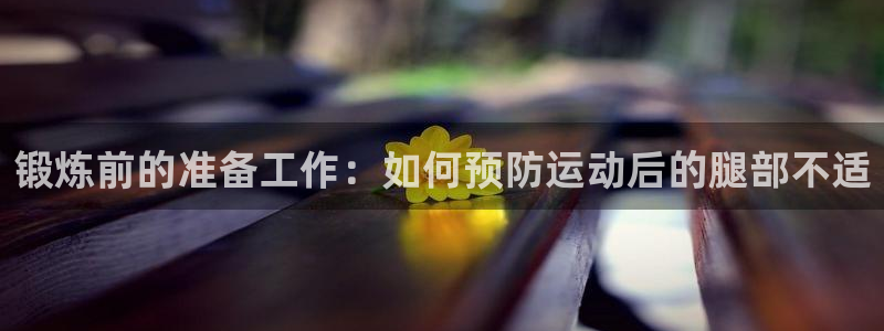 J9官网下载平台假的吗是真的吗吗：锻炼前的准备工作：如何预防