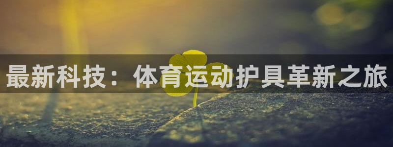 J9官网下载招商电话号码是多少：最新科技：体育运动护