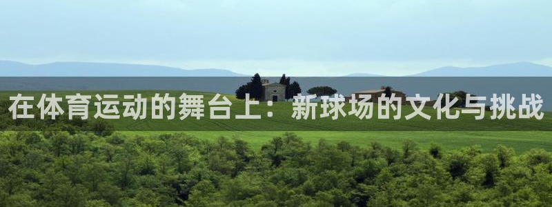 J9官网下载招商电话号码是多少啊：在体育运动的舞台上