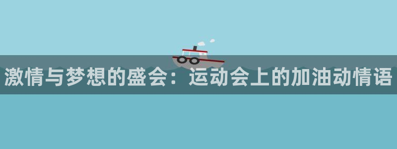 J9官方正版app娱乐首页网站大全：激情与梦想的盛会