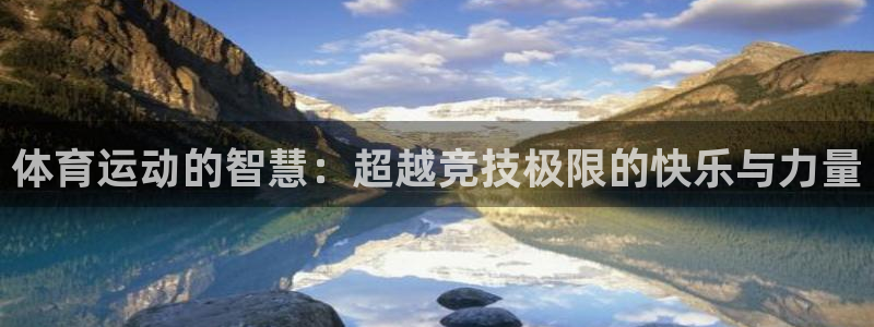 J9官网下载招商电话号码是多少啊：体育运动的智慧：超