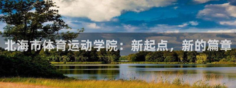 J9官方正版app娱乐首页网站大全：北海市体育运动学