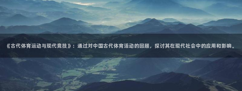 J9官网下载招商电话号码是多少：《古代体育运动与现代竞技》：