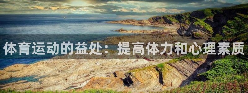 J9官网下载平台注册要钱吗安全吗：体育运动的益处：提