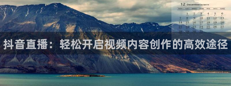 球友直播nba：抖音直播：轻松开启视频内容创作的高效途径