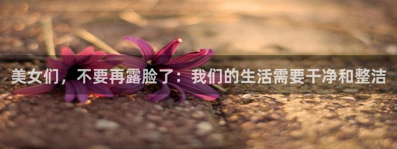 球友直播nba在线直播：美女们，不要再露脸了：我们的生活需要干净和整洁