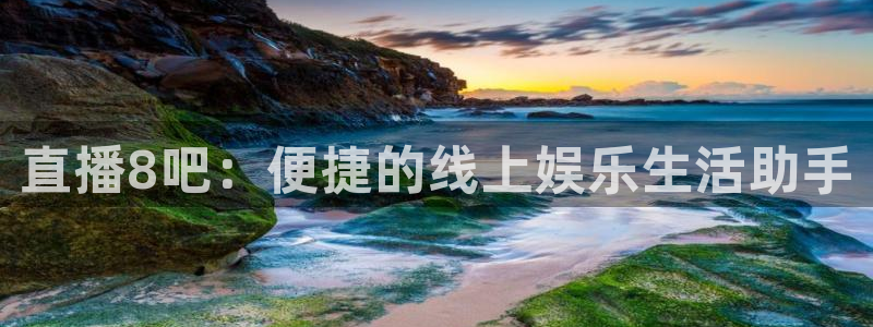 鲸鱼体育赛事直播：直播8吧：便捷的线上娱乐生活助手