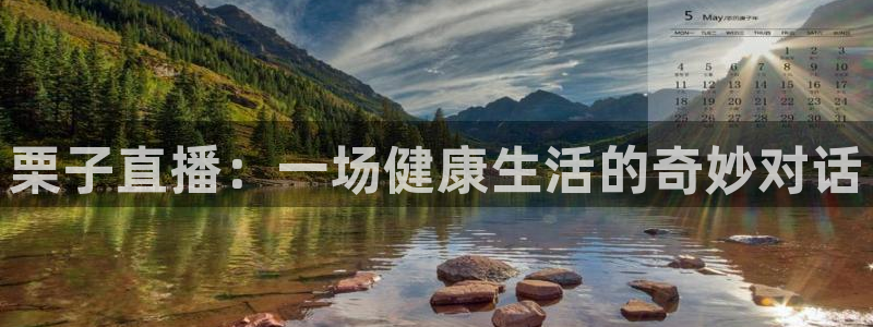 鲸鱼体育直播在线看：栗子直播：一场健康生活的奇妙对话