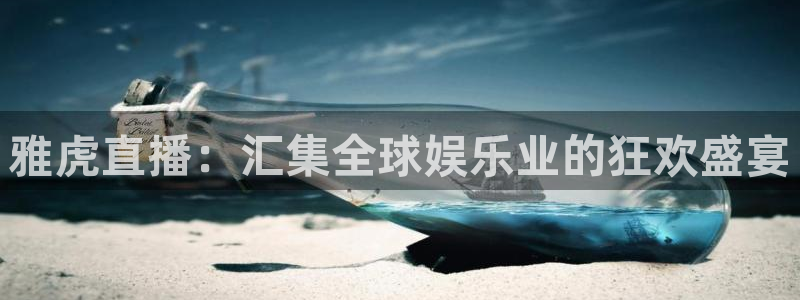 鲸鱼体育直播下载最新版：雅虎直播：汇集全球娱乐业的狂欢盛宴