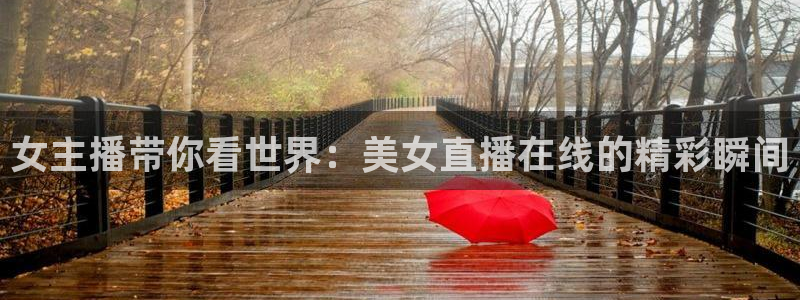 nba直播球友：女主播带你看世界：美女直播在线的精彩瞬间