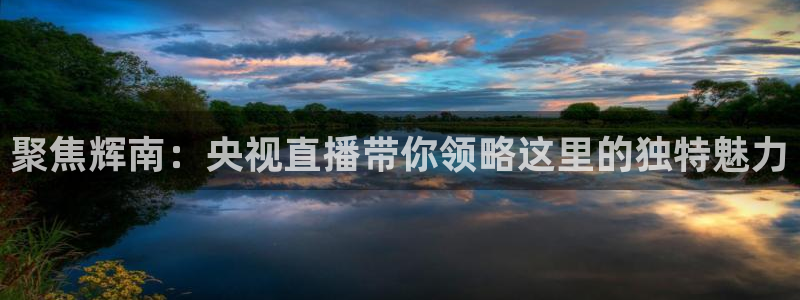 鲸鱼体育免费直播：聚焦辉南：央视直播带你领略这里的独特魅力