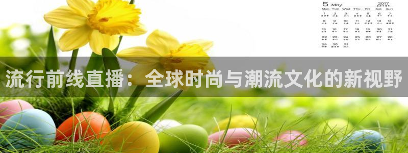 鲸鱼体育在线观看nba：流行前线直播：全球时尚与潮流文化的新视野